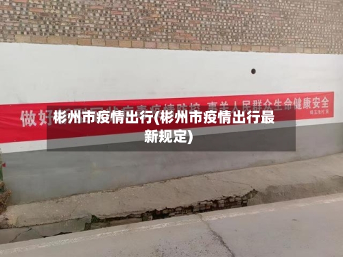 彬州市疫情出行(彬州市疫情出行最新规定)