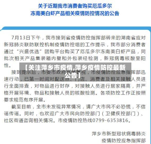 【关注萍乡市疫情,萍乡疫情防控最新公告】