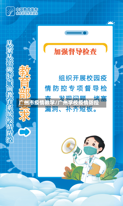广州市疫情教学/广州学校疫情防控