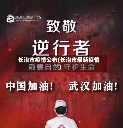 长治市疫情公布(长治市最新疫情)