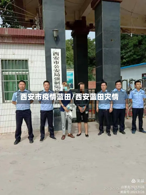 西安市疫情蓝田/西安蓝田灾情