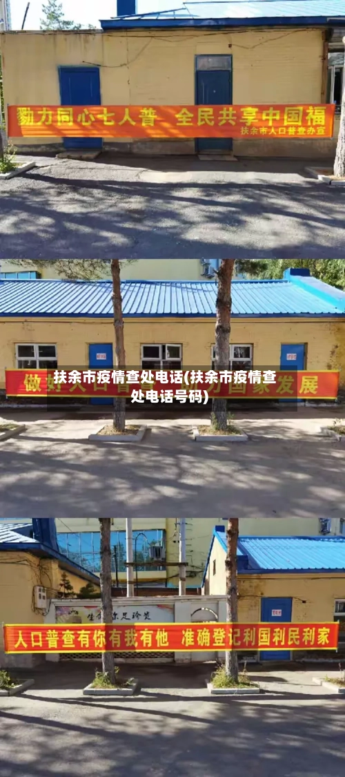扶余市疫情查处电话(扶余市疫情查处电话号码)-第3张图片