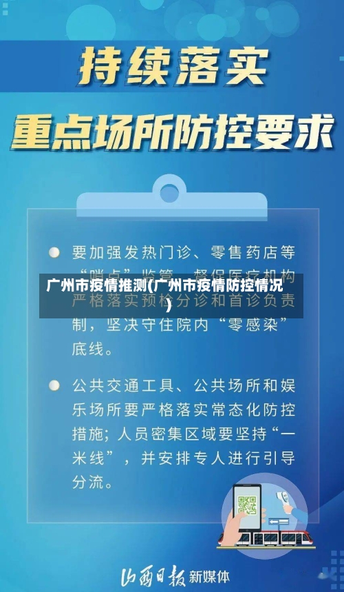 广州市疫情推测(广州市疫情防控情况)-第3张图片