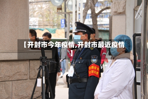 【开封市今年疫情,开封市最近疫情】