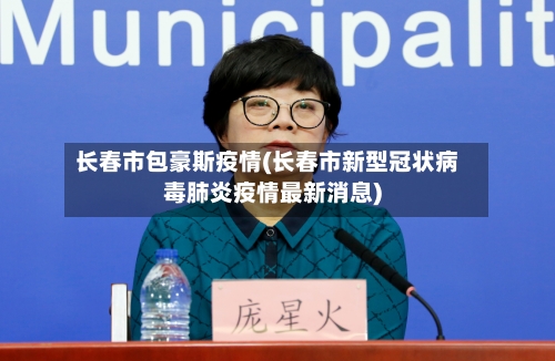 长春市包豪斯疫情(长春市新型冠状病毒肺炎疫情最新消息)-第2张图片