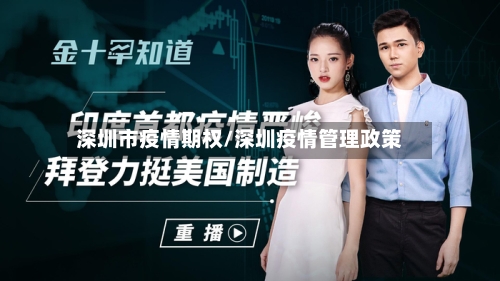 深圳市疫情期权/深圳疫情管理政策-第3张图片