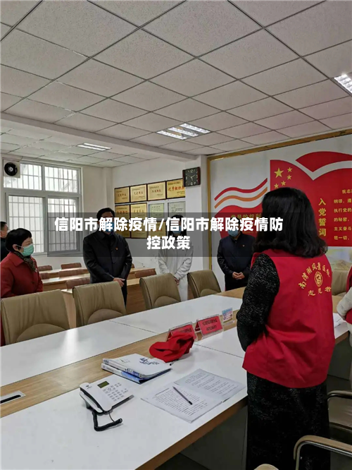 信阳市解除疫情/信阳市解除疫情防控政策