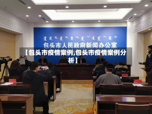 【包头市疫情案例,包头市疫情案例分析】