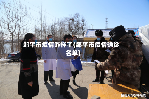 邹平市疫情咋样了(邹平市疫情确诊名单)