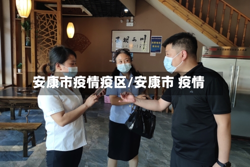 安康市疫情疫区/安康市 疫情