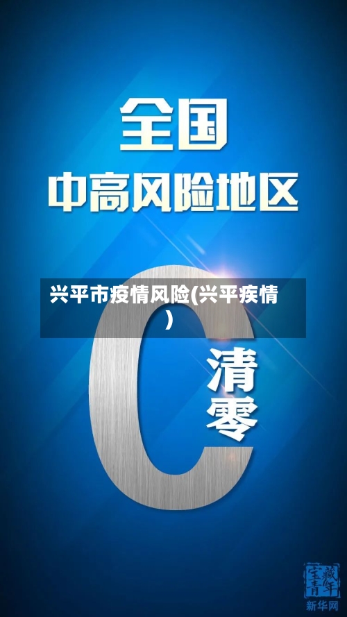 兴平市疫情风险(兴平疾情)