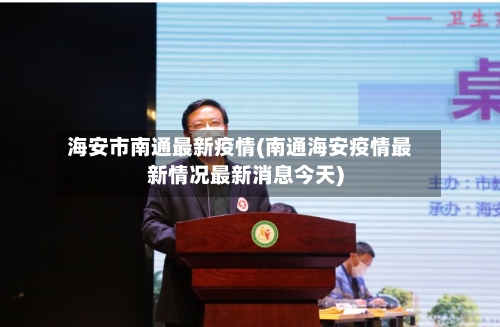 海安市南通最新疫情(南通海安疫情最新情况最新消息今天)