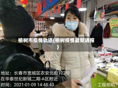 榆树市疫情轨迹(榆树疫情最新通报)