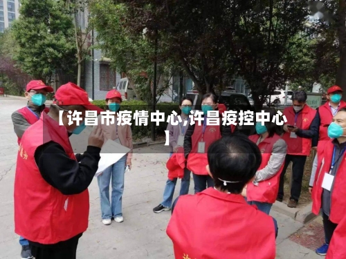 【许昌市疫情中心,许昌疫控中心】