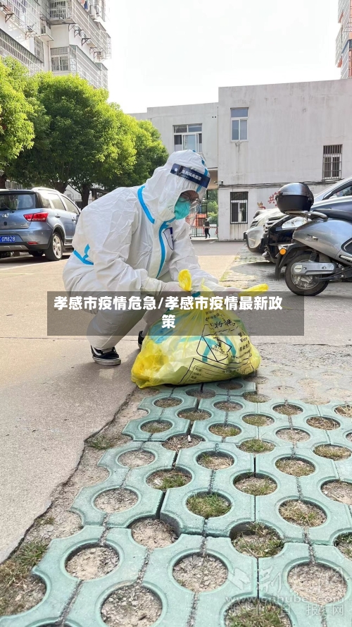 孝感市疫情危急/孝感市疫情最新政策