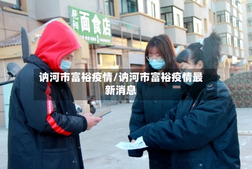 讷河市富裕疫情/讷河市富裕疫情最新消息