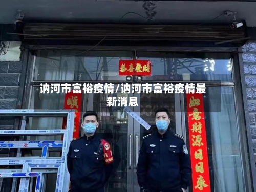 讷河市富裕疫情/讷河市富裕疫情最新消息-第3张图片