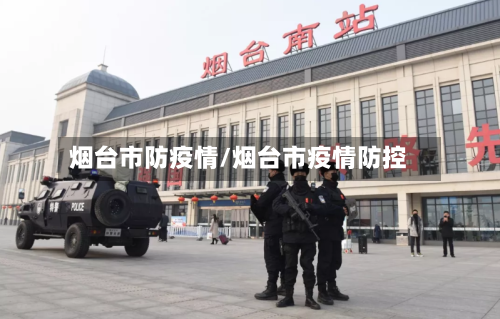 烟台市防疫情/烟台市疫情防控-第2张图片