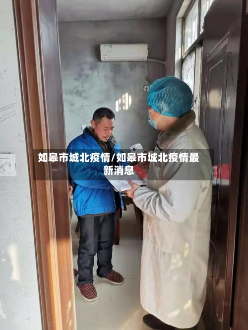 如皋市城北疫情/如皋市城北疫情最新消息