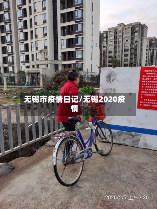 无锡市疫情日记/无锡2020疫情