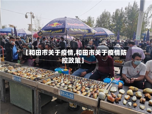 【和田市关于疫情,和田市关于疫情防控政策】