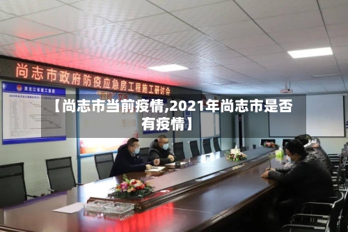 【尚志市当前疫情,2021年尚志市是否有疫情】-第2张图片