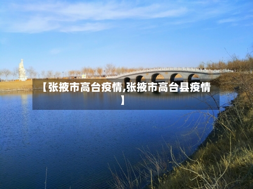 【张掖市高台疫情,张掖市高台县疫情】