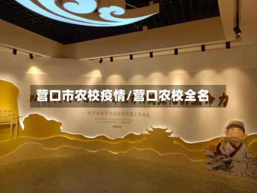 营口市农校疫情/营口农校全名