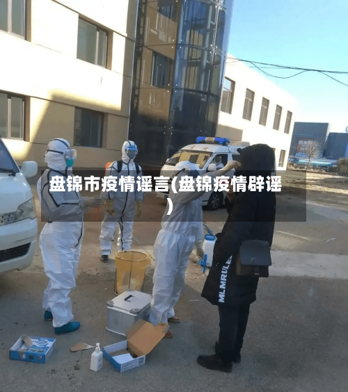 盘锦市疫情谣言(盘锦疫情辟谣)