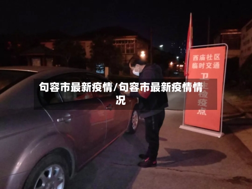 句容市最新疫情/句容市最新疫情情况-第2张图片