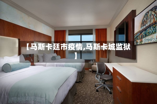【马斯卡廷市疫情,马斯卡城监狱】-第2张图片