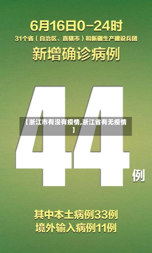 【浙江市有没有疫情,浙江省有无疫情】-第3张图片