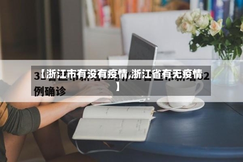 【浙江市有没有疫情,浙江省有无疫情】