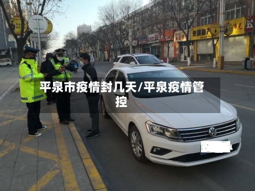 平泉市疫情封几天/平泉疫情管控