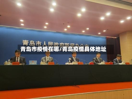 青岛市疫情在哪/青岛疫情具体地址-第3张图片