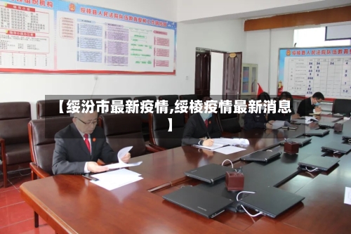 【绥汾市最新疫情,绥棱疫情最新消息】