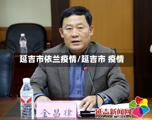 延吉市依兰疫情/延吉市 疫情-第2张图片
