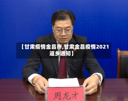 【甘肃疫情金昌市,甘肃金昌疫情2021返乡通知】