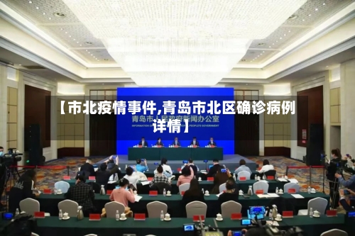 【市北疫情事件,青岛市北区确诊病例详情】-第2张图片