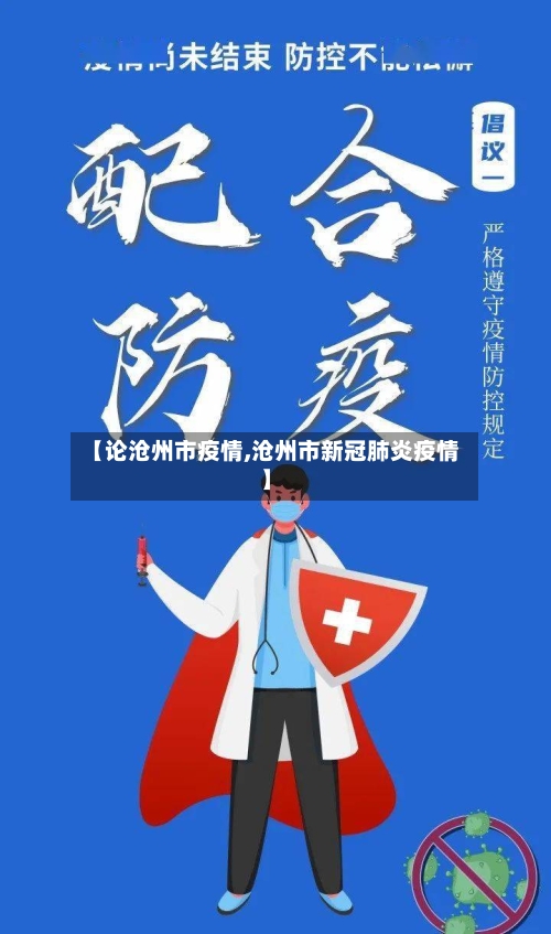 【论沧州市疫情,沧州市新冠肺炎疫情】