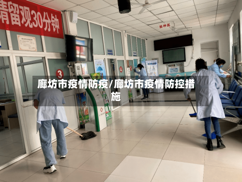 廊坊市疫情防疫/廊坊市疫情防控措施-第2张图片