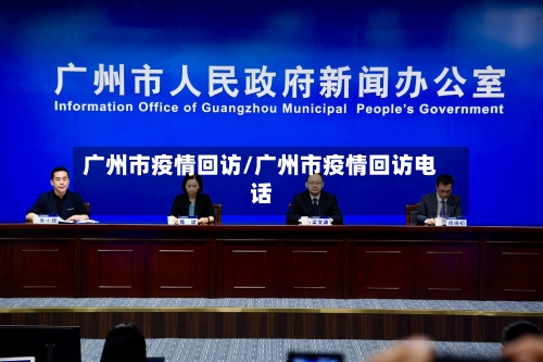 广州市疫情回访/广州市疫情回访电话