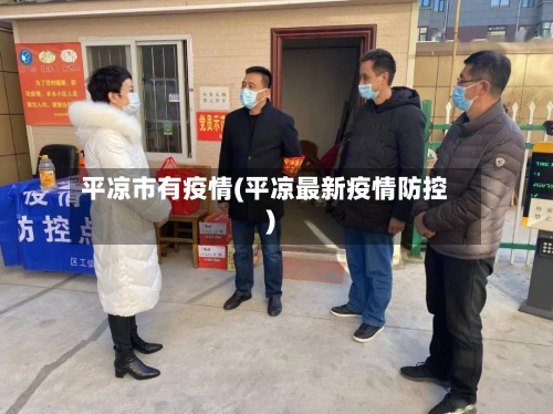 平凉市有疫情(平凉最新疫情防控)-第2张图片