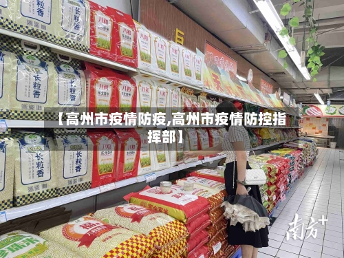【高州市疫情防疫,高州市疫情防控指挥部】-第2张图片