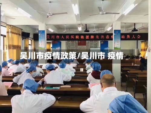 吴川市疫情政策/吴川市 疫情-第3张图片