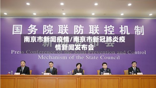 南京市新闻疫情/南京市新冠肺炎疫情新闻发布会-第3张图片