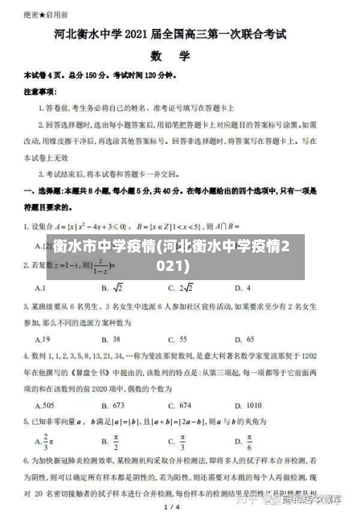 衡水市中学疫情(河北衡水中学疫情2021)-第2张图片