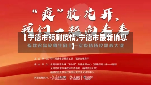 【宁德市预测疫情,宁德市最新消息】