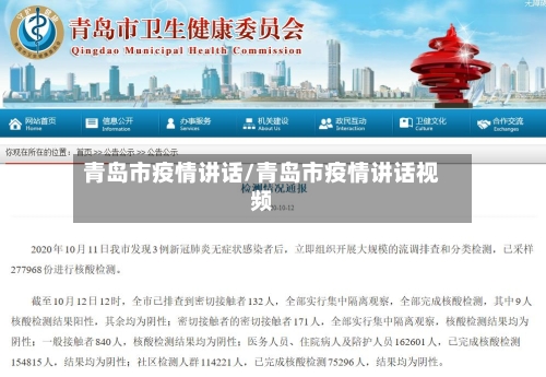 青岛市疫情讲话/青岛市疫情讲话视频