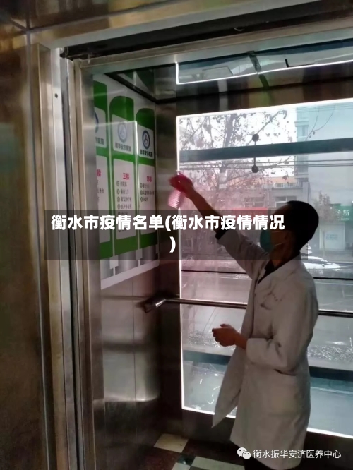 衡水市疫情名单(衡水市疫情情况)